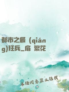 都市之最強(qiáng)狂兵