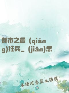 都市之最強(qiáng)狂兵