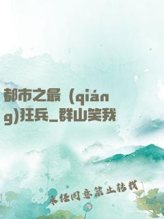 都市之最強(qiáng)狂兵