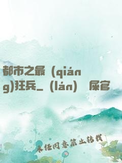 都市之最強(qiáng)狂兵