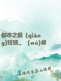 都市之最強(qiáng)狂婿