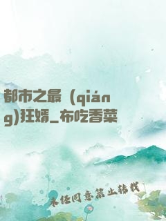 都市之最強(qiáng)狂婿