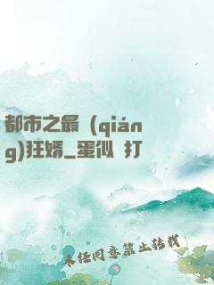 都市之最強(qiáng)狂婿