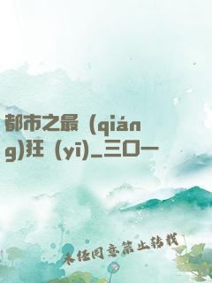 都市之最強(qiáng)狂醫(yī)