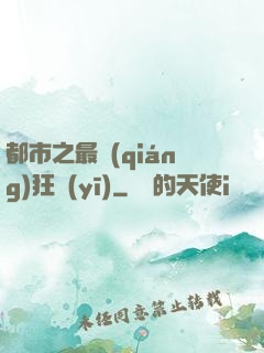 都市之最強(qiáng)狂醫(yī)