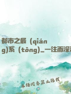 都市之最強(qiáng)系統(tǒng)