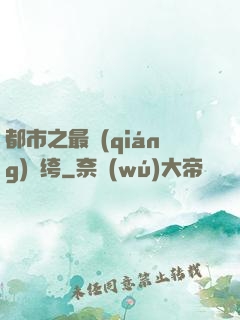 都市之最強(qiáng)紈绔