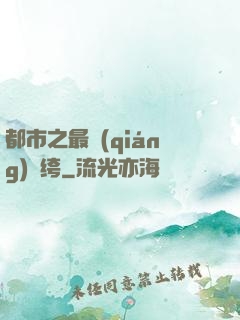 都市之最強(qiáng)紈绔