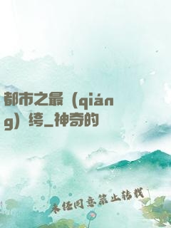 都市之最強(qiáng)紈绔