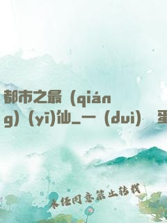 都市之最強(qiáng)醫(yī)仙