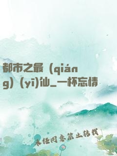 都市之最強(qiáng)醫(yī)仙