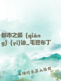 都市之最強(qiáng)醫(yī)仙