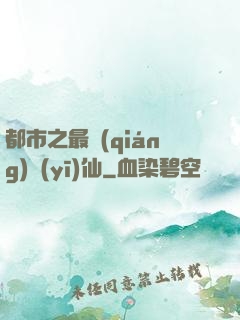 都市之最強(qiáng)醫(yī)仙