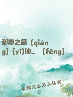 都市之最強(qiáng)醫(yī)仙