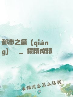 都市之最強(qiáng)馴獸師