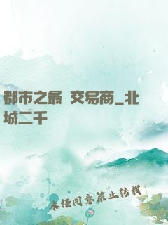 都市之最強交易商