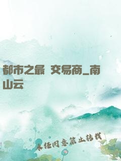 都市之最強交易商