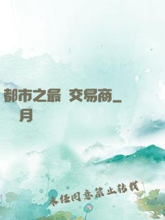 都市之最強交易商