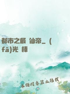 都市之最強仙帝
