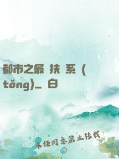 都市之最強扶樂系統(tǒng)