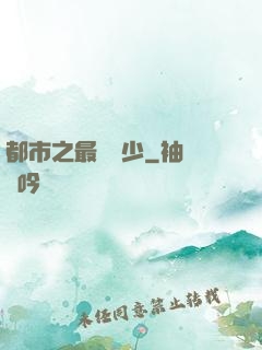 都市之最強棄少