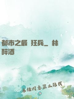 都市之最強狂兵