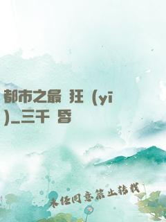 都市之最強狂醫(yī)