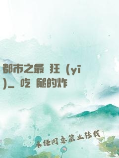 都市之最強狂醫(yī)