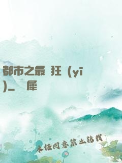 都市之最強狂醫(yī)