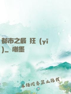 都市之最強狂醫(yī)