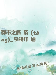都市之最強系統(tǒng)