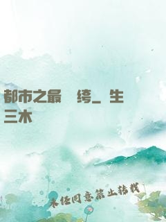 都市之最強紈绔