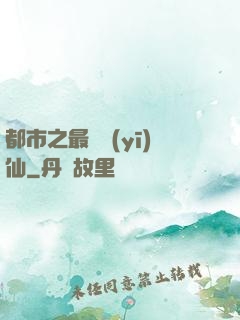 都市之最強醫(yī)仙