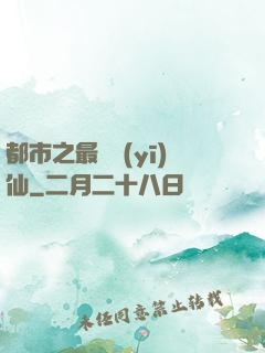 都市之最強醫(yī)仙