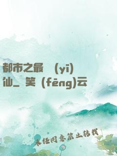 都市之最強醫(yī)仙