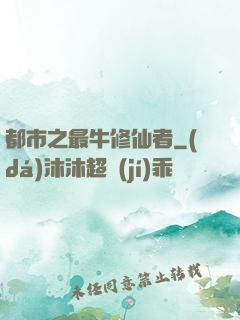 都市之最牛修仙者