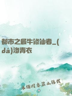 都市之最牛修仙者