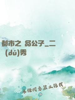 都市之極品公子