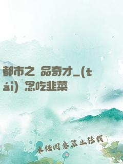 都市之極品奇才