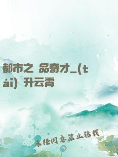 都市之極品奇才