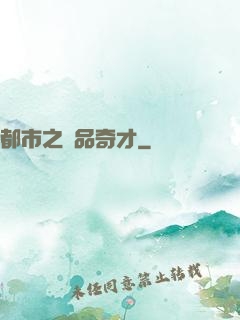 都市之極品奇才