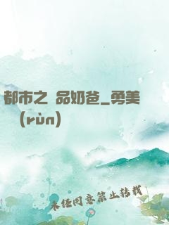 都市之極品奶爸