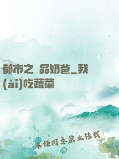都市之極品奶爸
