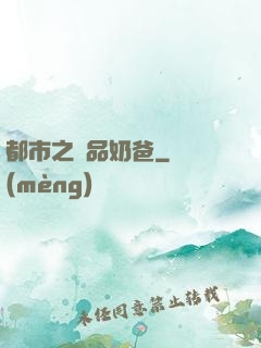 都市之極品奶爸