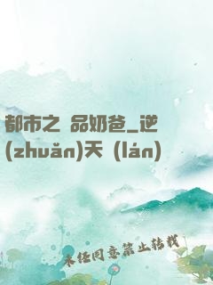 都市之極品奶爸