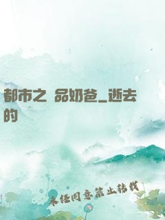 都市之極品奶爸