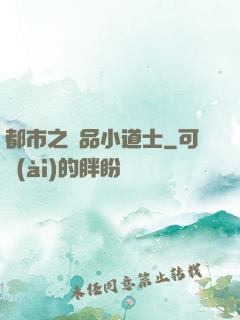 都市之極品小道士
