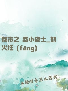 都市之極品小道士