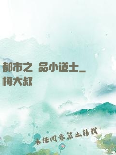 都市之極品小道士