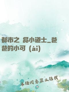 都市之極品小道士